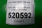 Бачок омывателя лобового стекла (3M5113K163AC) для Ford C-MAX с 2003-2010г