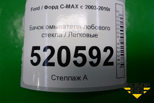 Бачок омывателя лобового стекла (3M5113K163AC) для Ford C-MAX с 2003-2010г