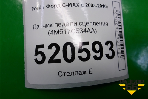 Датчик педали сцепления (4M517C534AA) для Ford C-MAX с 2003-2010г