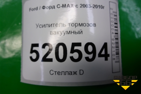 Усилитель тормозов вакуумный (6M512B195CC) для Ford C-MAX с 2003-2010г