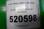 Трубка кондиционера для Ford C-MAX с 2003-2010г