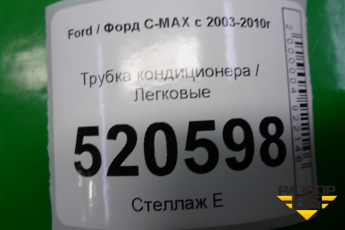 Трубка кондиционера для Ford C-MAX с 2003-2010г