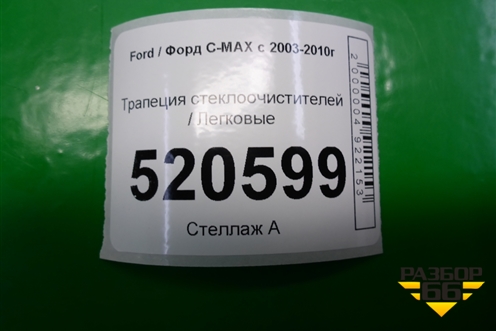 Трапеция стеклоочистителей для Ford C-MAX с 2003-2010г