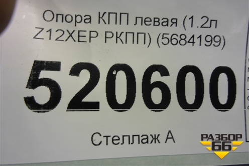 Опора КПП левая (1.2л Z12XEP РКПП) (5684199) для Opel Corsa D с 2006-2014г
