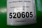 Трубка кондиционера для Ford C-MAX с 2003-2010г