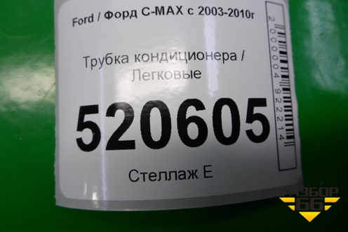 Трубка кондиционера для Ford C-MAX с 2003-2010г