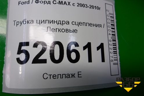 Трубка цилиндра сцепления (на главный цилиндр) для Ford C-MAX с 2003-2010г