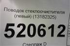 Поводок стеклоочистителя левый (13182325) для Opel Corsa D с 2006-2014г
