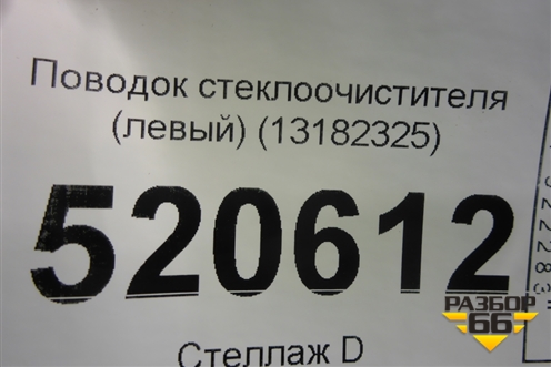 Поводок стеклоочистителя левый (13182325) для Opel Corsa D с 2006-2014г