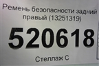 Ремень безопасности задний правый (13251319) для Opel Corsa D с 2006-2014г