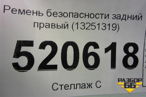 Ремень безопасности задний правый (13251319) для Opel Corsa D с 2006-2014г