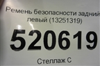 Ремень безопасности задний левый (13251319) для Opel Corsa D с 2006-2014г