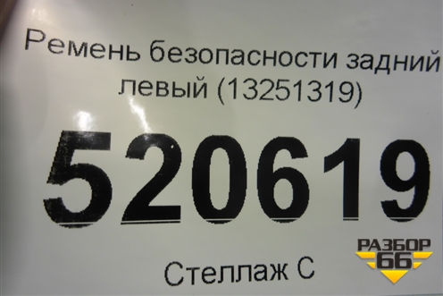 Ремень безопасности задний левый (13251319) для Opel Corsa D с 2006-2014г