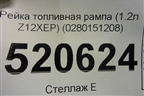 Рейка топливная рампа (1.2л Z12XEP) (0280151208) для Opel Corsa D с 2006-2014г