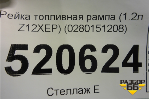 Рейка топливная рампа (1.2л Z12XEP) (0280151208) для Opel Corsa D с 2006-2014г