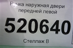 Ручка наружная двери передней левой для Opel Corsa D с 2006-2014г