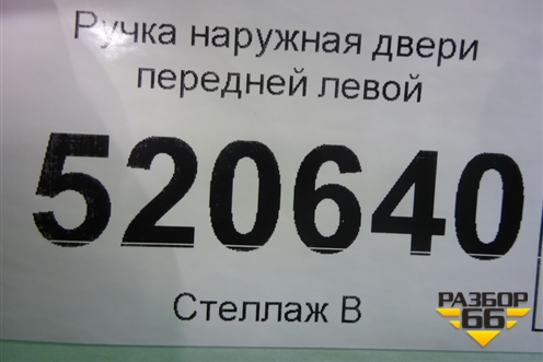 Ручка наружная двери передней левой для Opel Corsa D с 2006-2014г