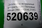 Дефлектор воздушный центральный (левый) (3M51R014L21AE) для Ford C-MAX с 2003-2010г