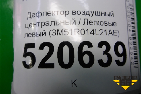 Дефлектор воздушный центральный (левый) (3M51R014L21AE) для Ford C-MAX с 2003-2010г
