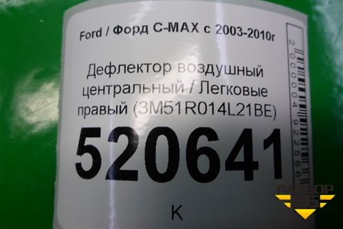 Дефлектор воздушный центральный (правый) (3M51R014L21BE) для Ford C-MAX с 2003-2010г