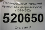 Проводка двери передней правой (3-х дверный кузов) (13144652) для Opel Corsa D с 2006-2014г