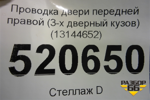 Проводка двери передней правой (3-х дверный кузов) (13144652) для Opel Corsa D с 2006-2014г