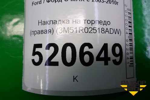 Накладка на торпедо (правая) (3M51R02518ADW) для Ford C-MAX с 2003-2010г