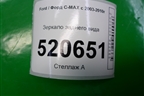 Зеркало заднего вида (с автозатемнением) для Ford C-MAX с 2003-2010г