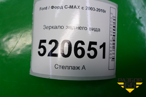 Зеркало заднего вида (с автозатемнением) для Ford C-MAX с 2003-2010г