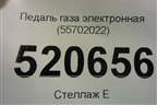 Педаль газа электронная (55702022) для Opel Corsa D с 2006-2014г