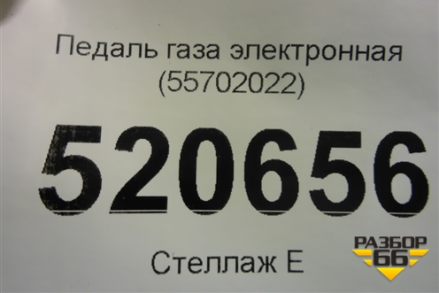 Педаль газа электронная (55702022) для Opel Corsa D с 2006-2014г