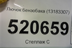 Лючок бензобака (13183307) для Opel Corsa D с 2006-2014г