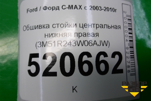 Обшивка стойки центральная нижняя правая (3M51R243W06AJW) для Ford C-MAX с 2003-2010г