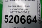 Кнопка аварийной сигнализации (3M5T13A350AB) для Ford C-MAX с 2003-2010г
