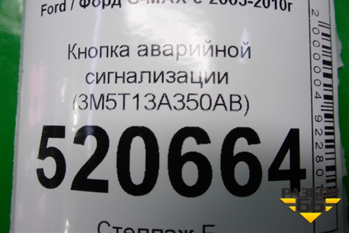 Кнопка аварийной сигнализации (3M5T13A350AB) для Ford C-MAX с 2003-2010г