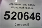 Ограничитель двери передней правой (13242975) для Opel Corsa D с 2006-2014г