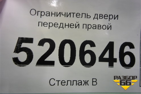 Ограничитель двери передней правой (13242975) для Opel Corsa D с 2006-2014г