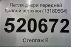Петля двери передней правой верхняя (13180564) для Opel Corsa D с 2006-2014г