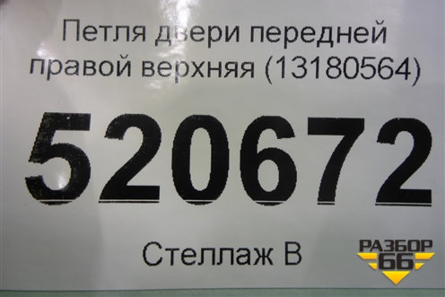 Петля двери передней правой верхняя (13180564) для Opel Corsa D с 2006-2014г