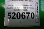 Накладка внутренняя (на обшивку потолка под ремень) (3M51R61304) для Ford C-MAX с 2003-2010г