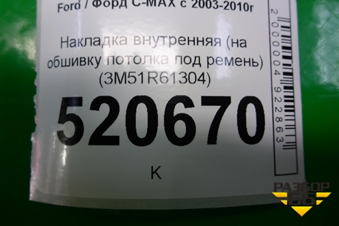 Накладка внутренняя (на обшивку потолка под ремень) (3M51R61304) для Ford C-MAX с 2003-2010г