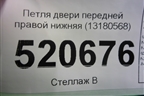 Петля двери передней правой нижняя (13180568) для Opel Corsa D с 2006-2014г