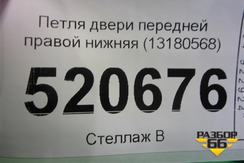 Петля двери передней правой нижняя (13180568) для Opel Corsa D с 2006-2014г