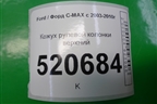 Кожух рулевой колонки верхний для Ford C-MAX с 2003-2010г
