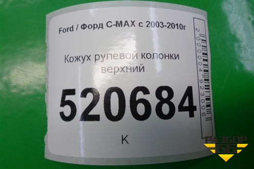 Кожух рулевой колонки верхний для Ford C-MAX с 2003-2010г