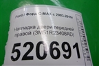 Накладка двери передней правой (3M51R23408AD) для Ford C-MAX с 2003-2010г