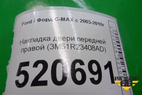 Накладка двери передней правой (3M51R23408AD) для Ford C-MAX с 2003-2010г