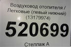 Воздуховод отопителя (левый нижний) (13179974) для Opel Corsa D с 2006-2014г