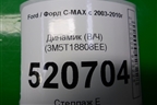Динамик (В/Ч) (3M5T18808EE) для Ford C-MAX с 2003-2010г