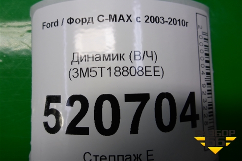 Динамик (В/Ч) (3M5T18808EE) для Ford C-MAX с 2003-2010г